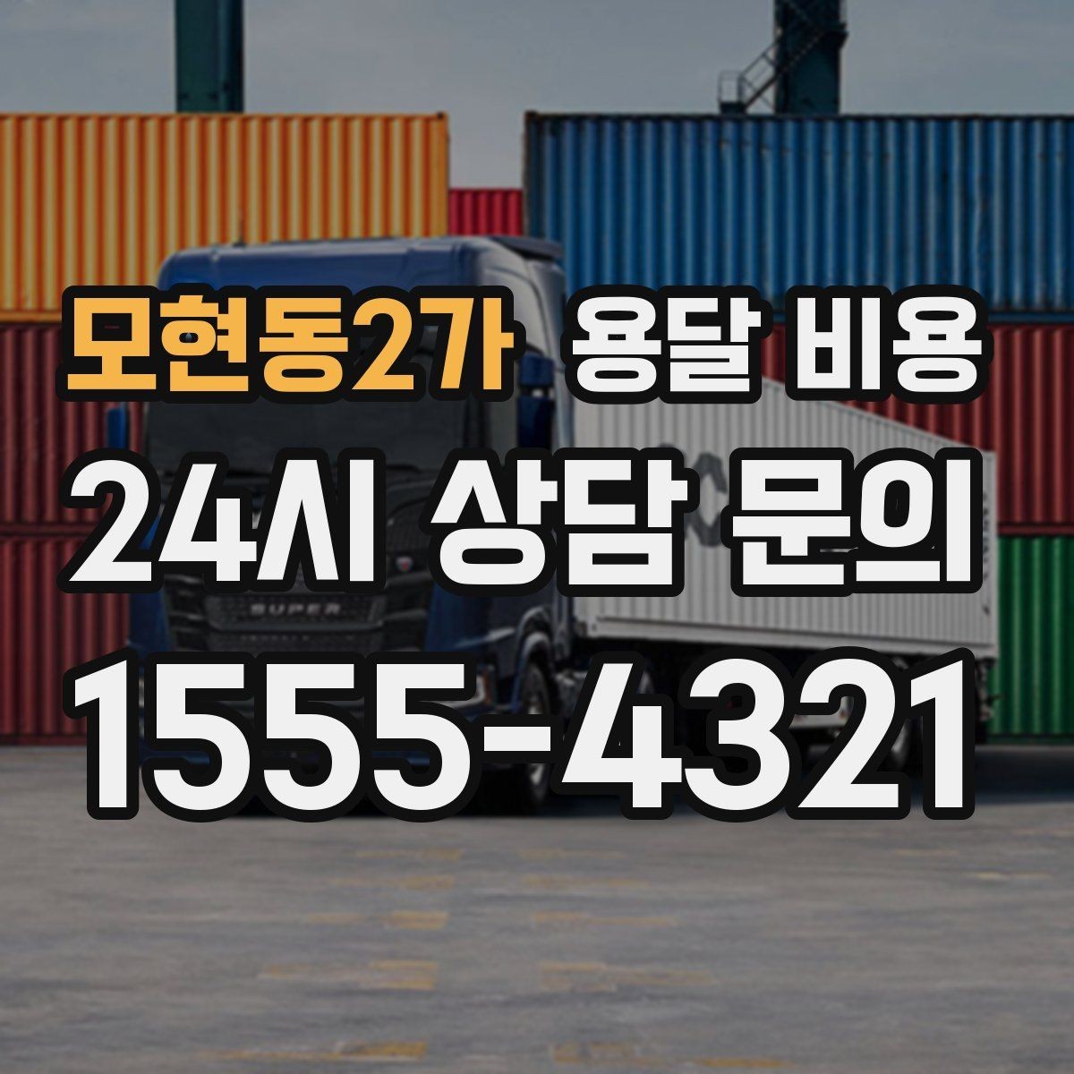 모현동2가 용달 비용 실제 경험 기준으로 정리