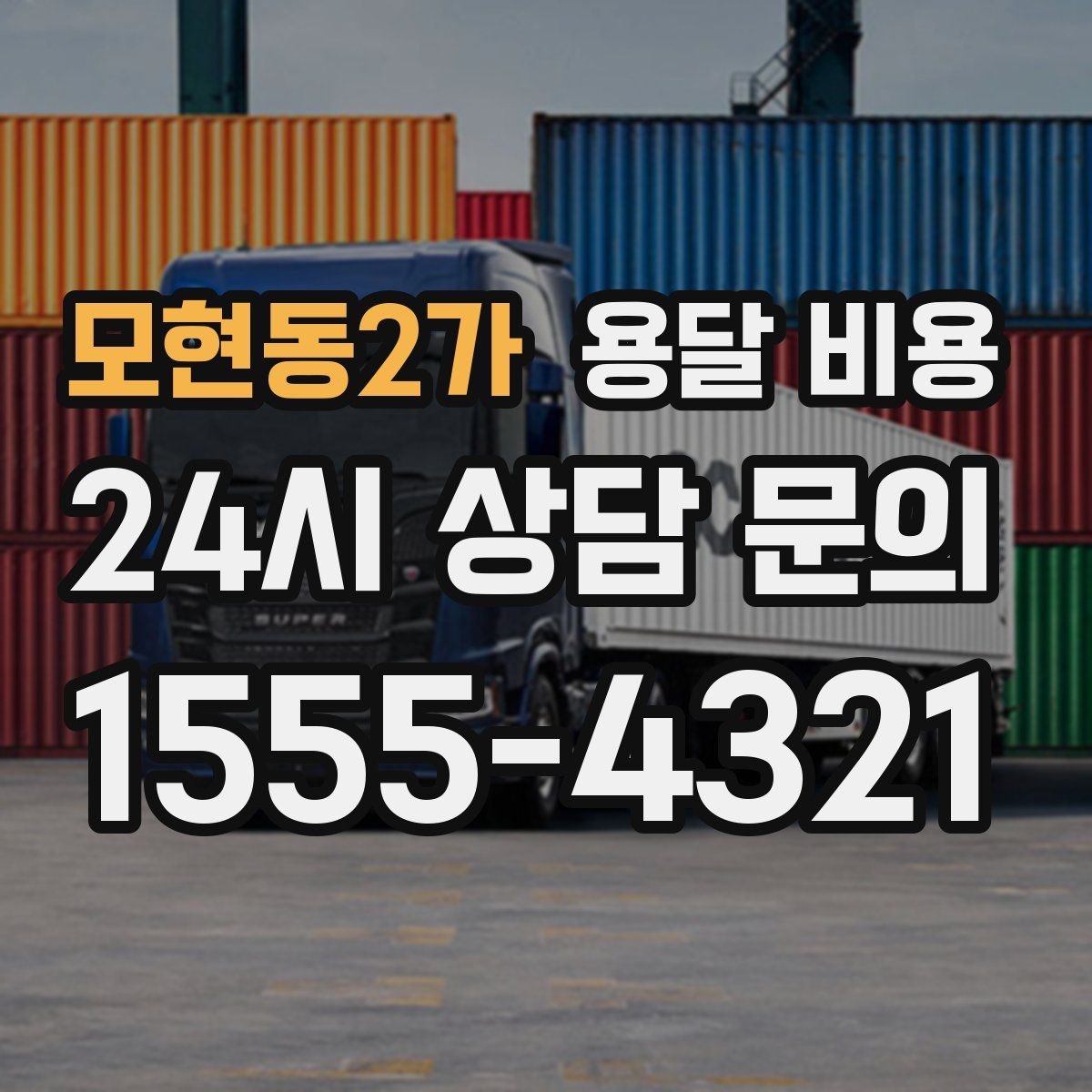 모현동2가 용달 비용