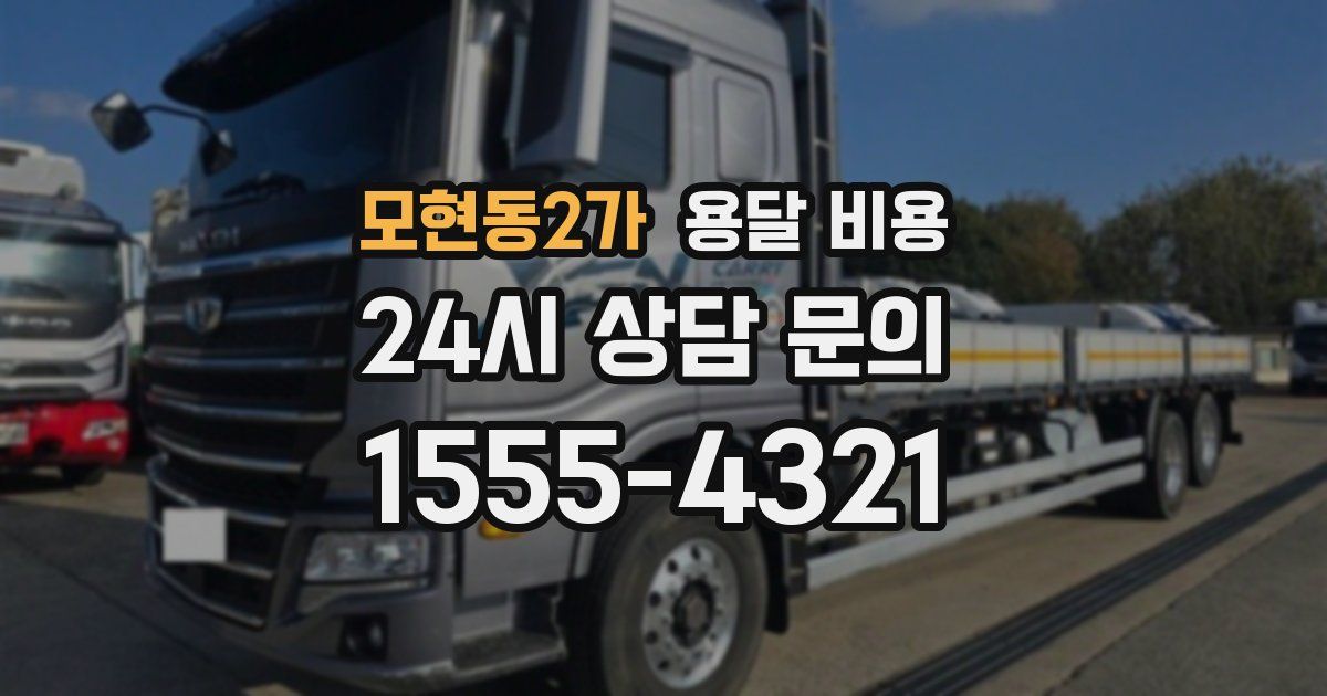 모현동2가 용달 비용