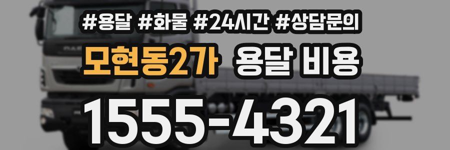 모현동2가 용달 비용