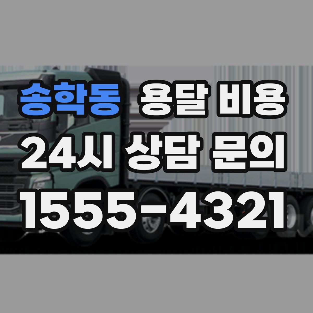 송학동 용달 비용