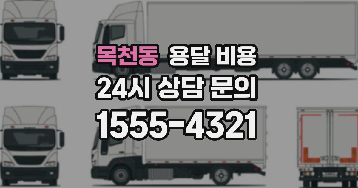 목천동 용달 비용