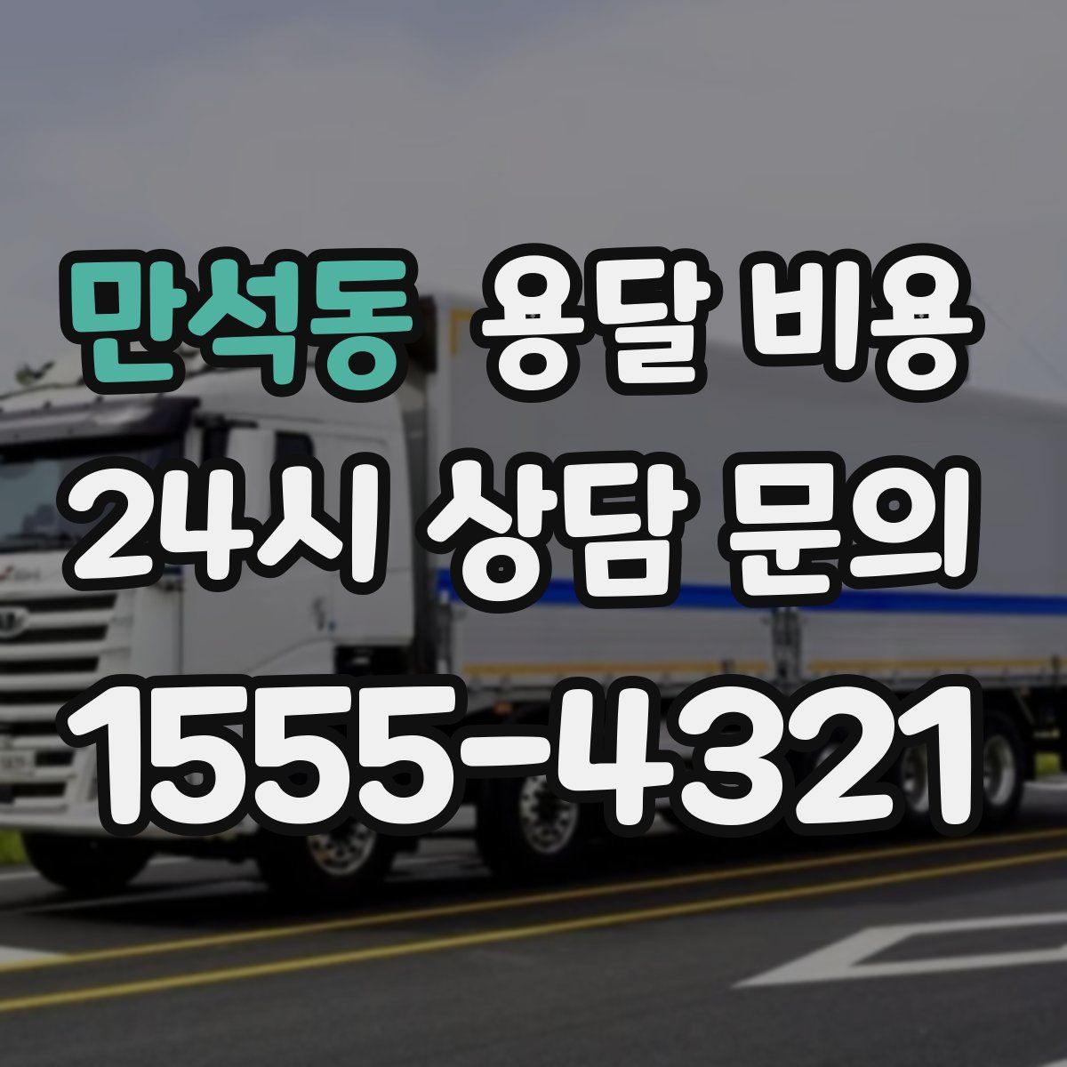 만석동 용달 비용