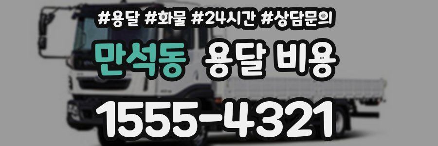 만석동 용달 비용