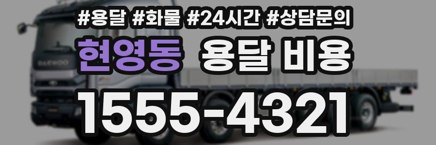 현영동 용달 비용