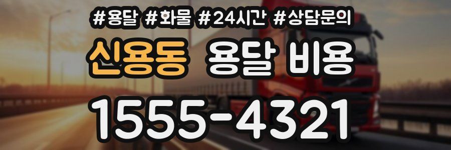 신용동 용달 비용