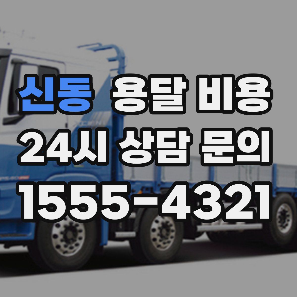 신동 용달 비용