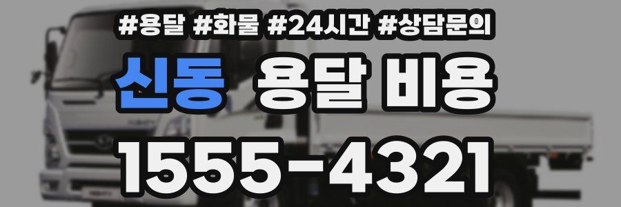 신동 용달 비용