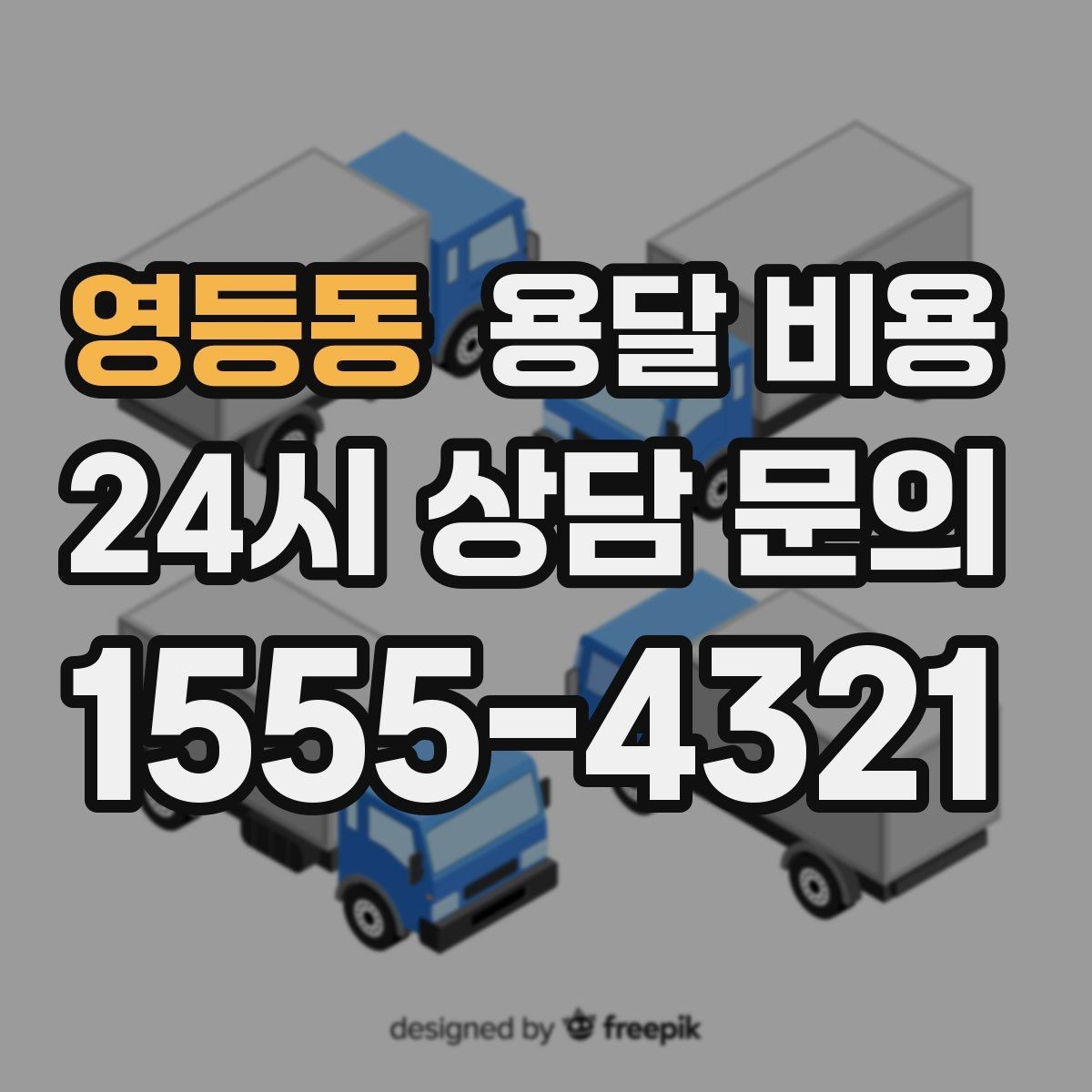 영등동 용달 비용 가구 많은 경우 체크해야 할 점