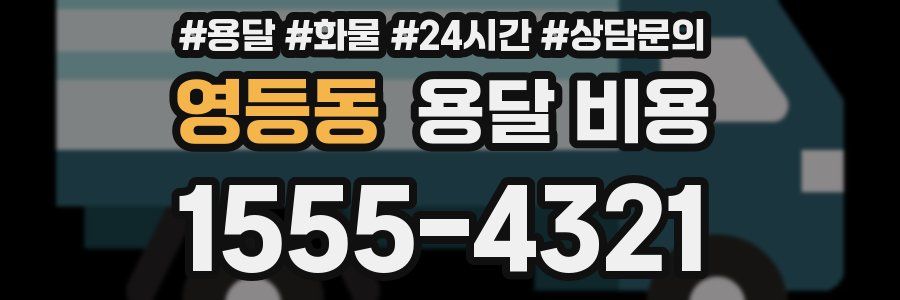 영등동 용달 비용