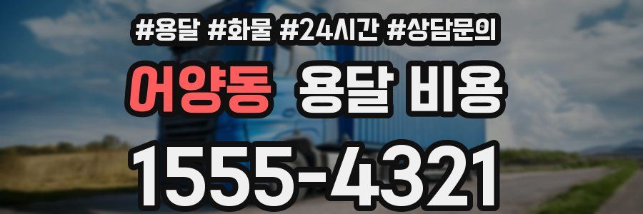 어양동 용달 비용