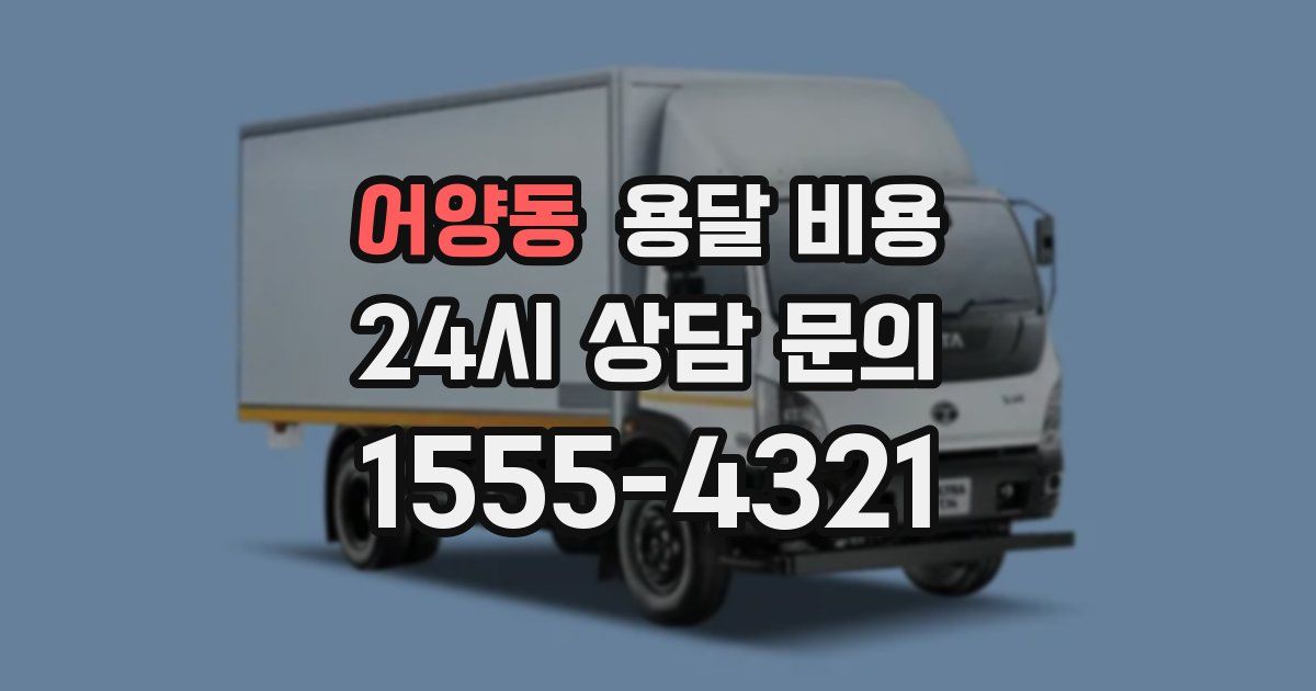 어양동 용달 비용