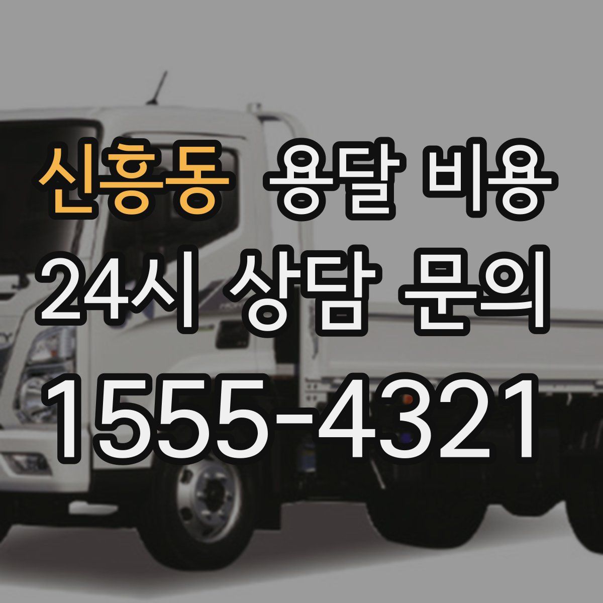 신흥동 용달 비용