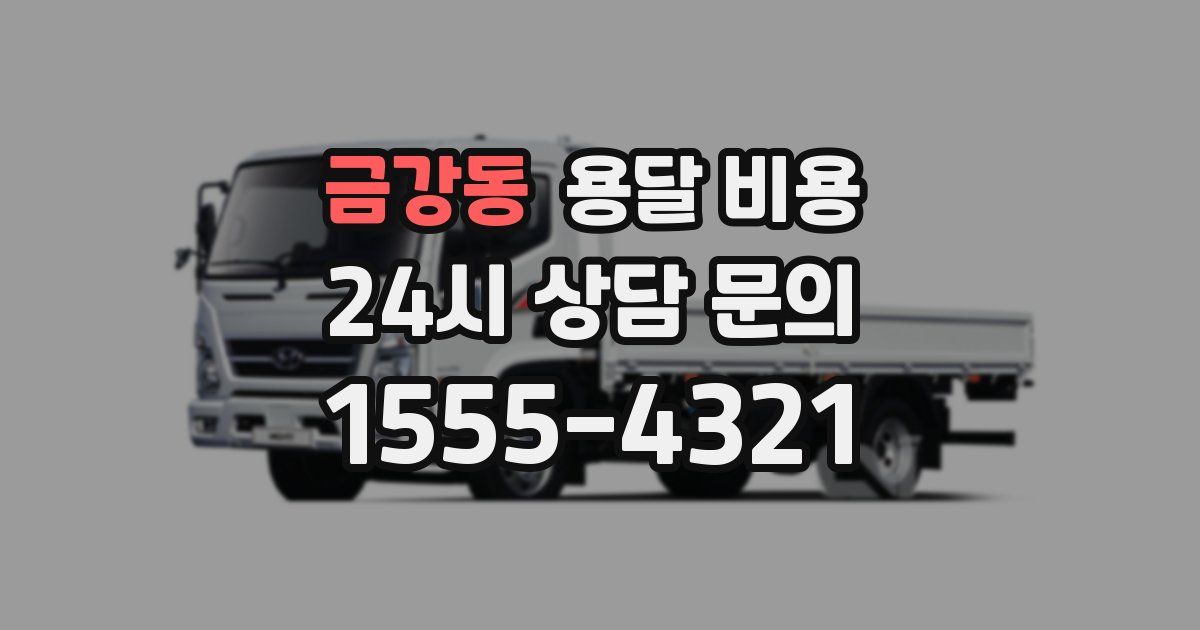 금강동 용달 비용