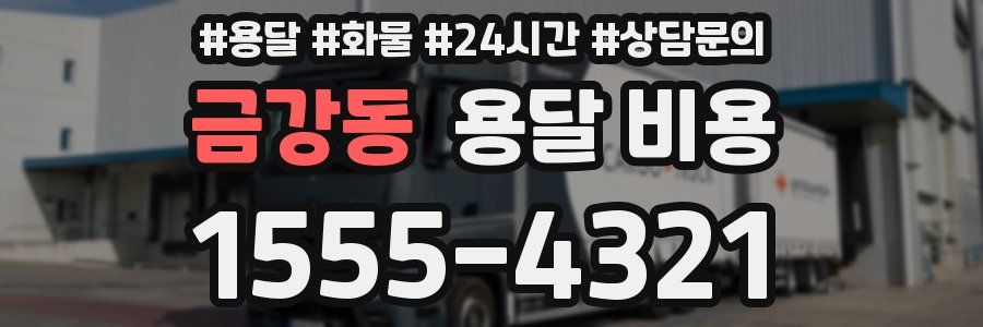 금강동 용달 비용