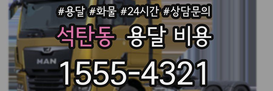 석탄동 용달 비용