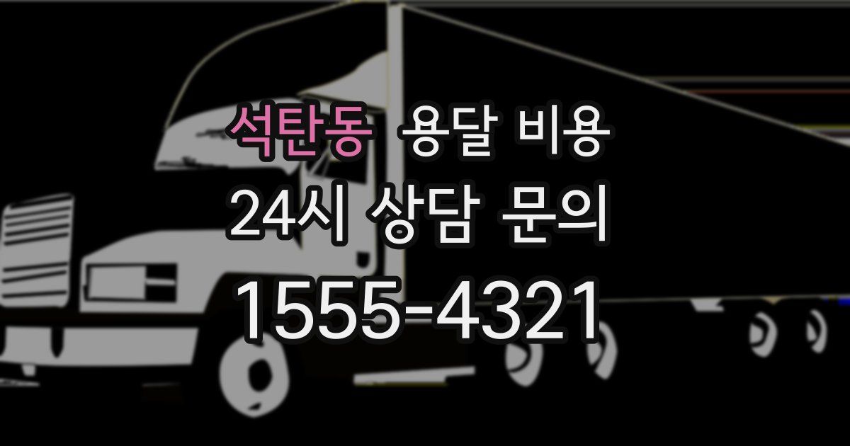 석탄동 용달 비용