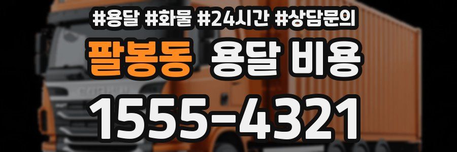 팔봉동 용달 비용