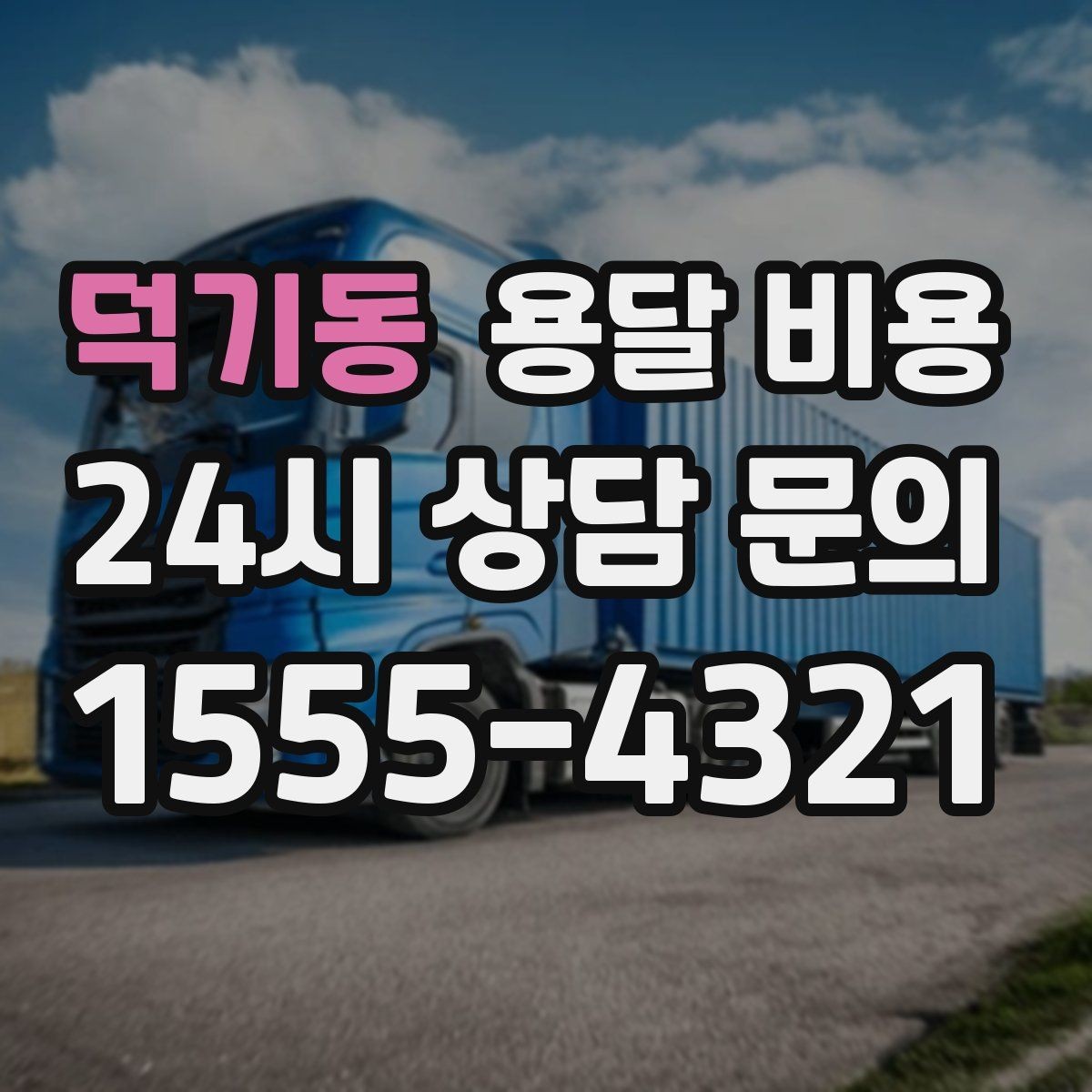 덕기동 용달 비용 차량 진입 가능 여부 체크