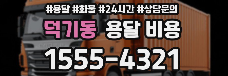 덕기동 용달 비용