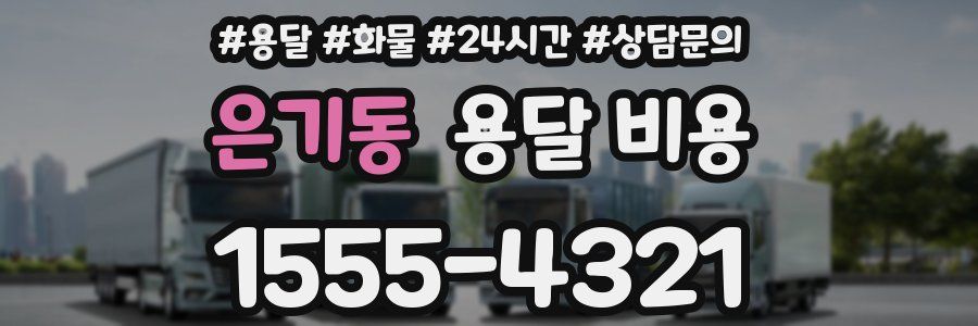 은기동 용달 비용