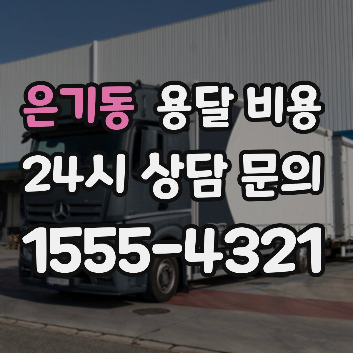 은기동 용달 비용