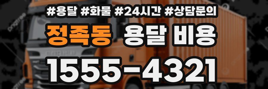 정족동 용달 비용