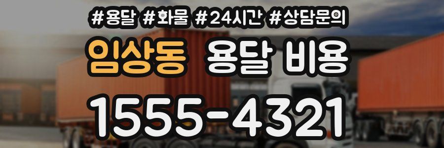 임상동 용달 비용