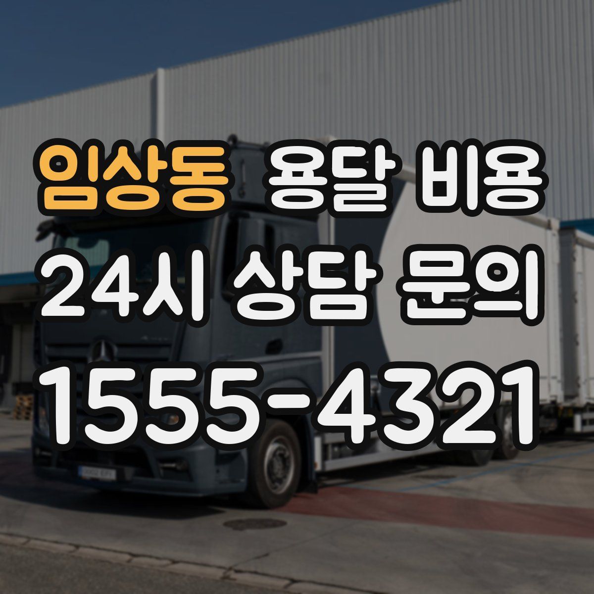 임상동 용달 비용