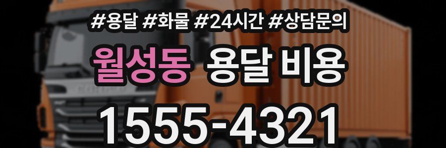 월성동 용달 비용