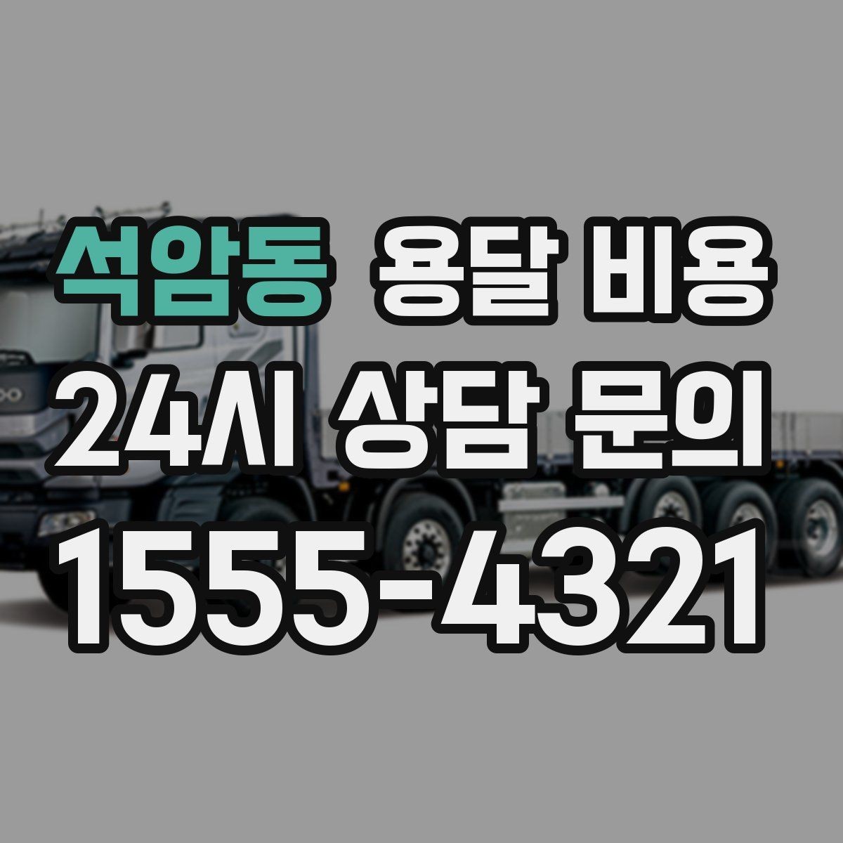 석암동 용달 비용 장기적으로 믿고 맡길 업체 찾는 방법