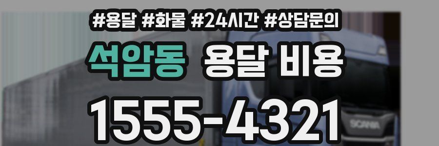 석암동 용달 비용