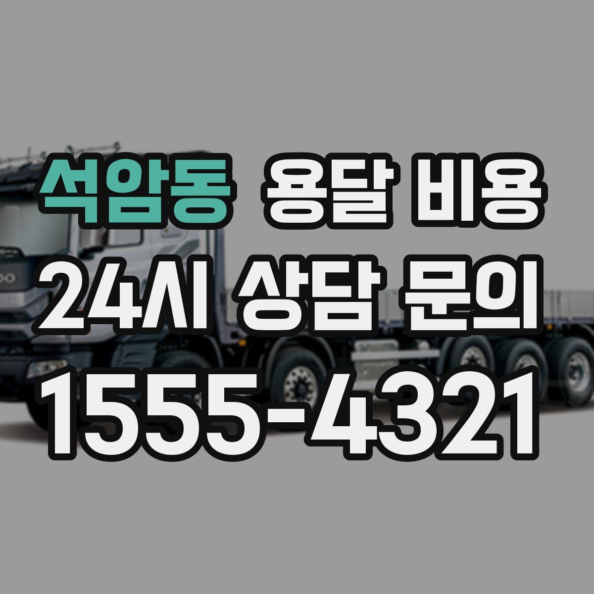 석암동 용달 비용