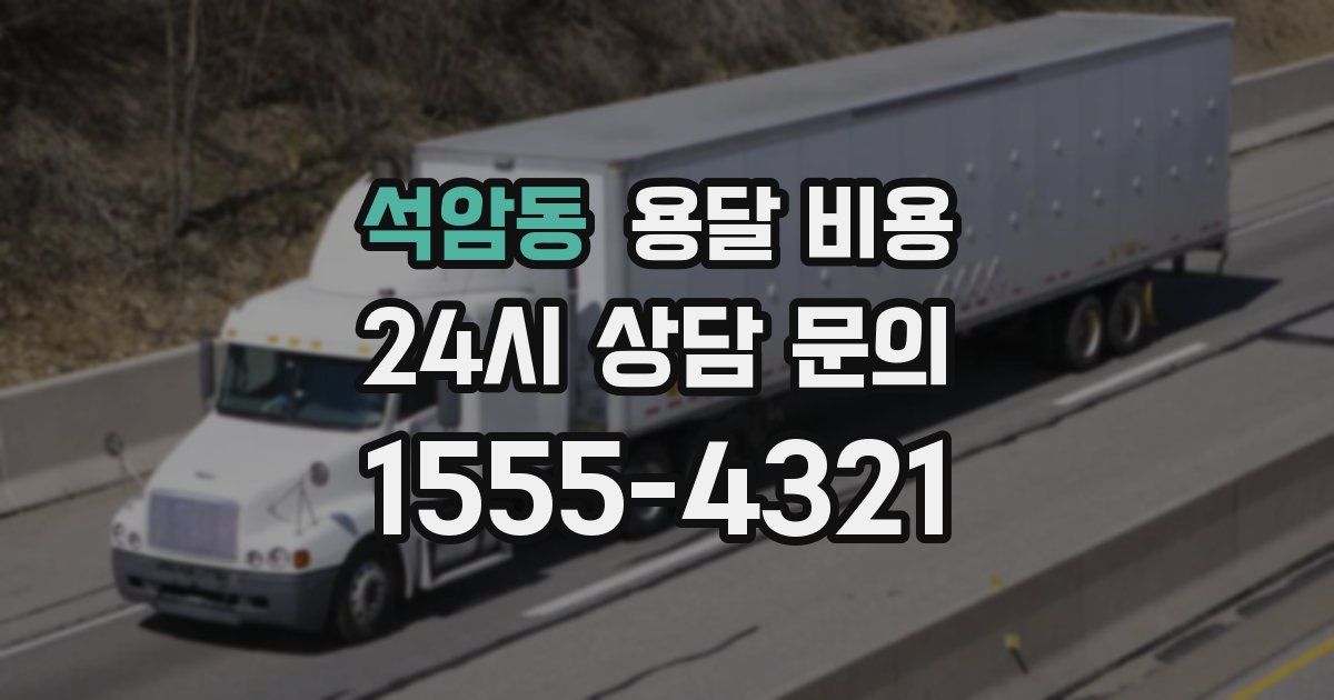 석암동 용달 비용