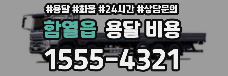 함열읍 용달 비용