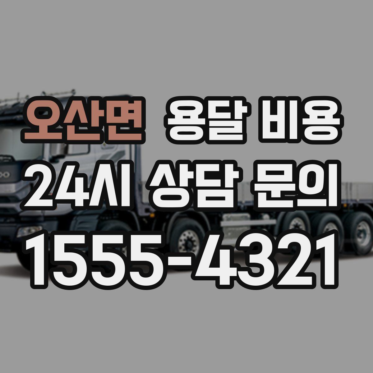 오산면 용달 비용