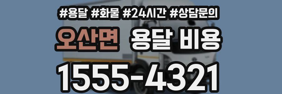 오산면 용달 비용