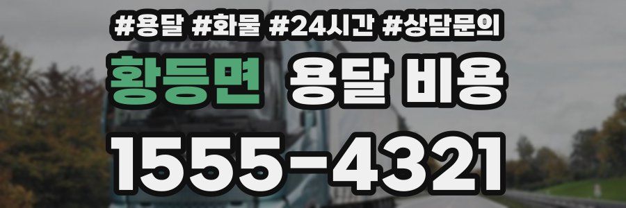 황등면 용달 비용