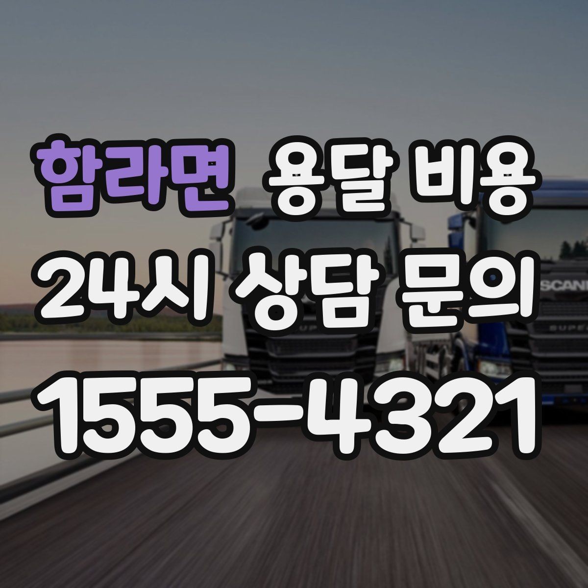 함라면 용달 비용 단거리와 장거리 비교 기준