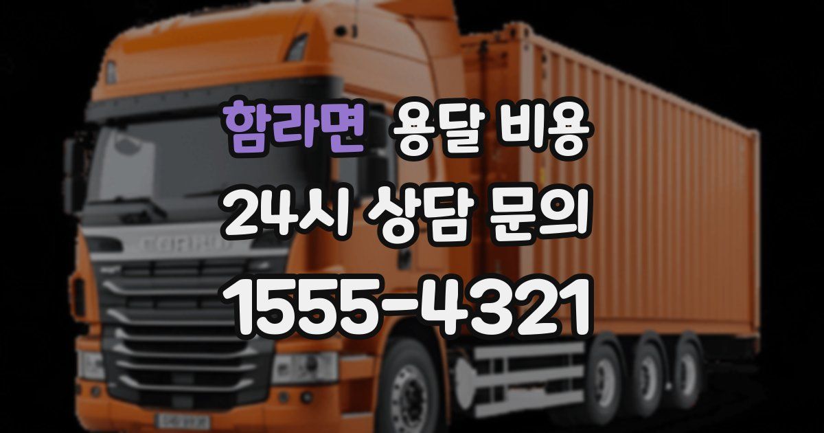 함라면 용달 비용