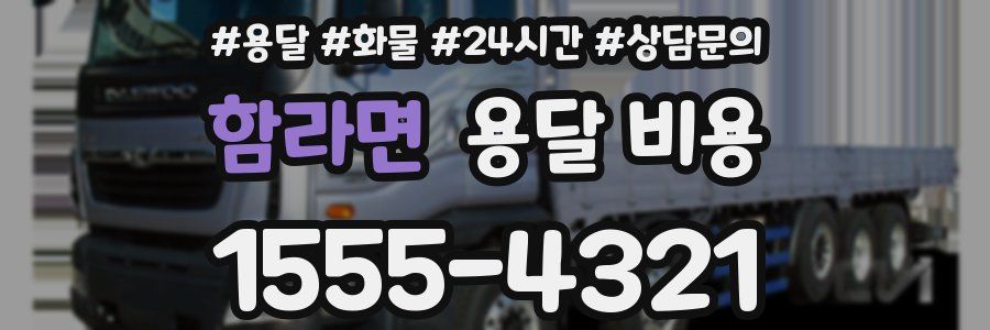 함라면 용달 비용