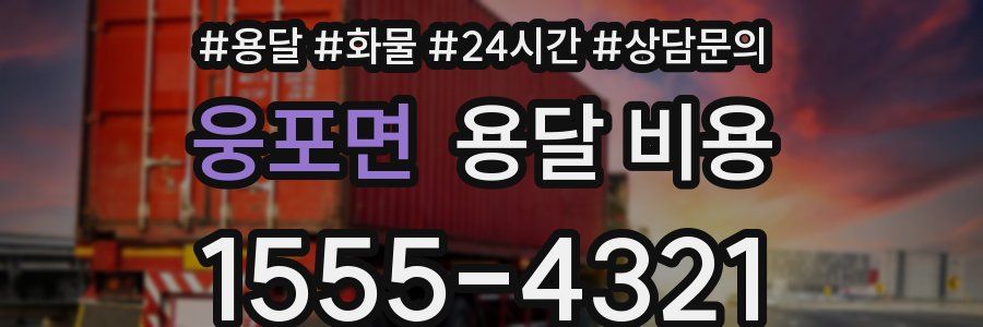 웅포면 용달 비용