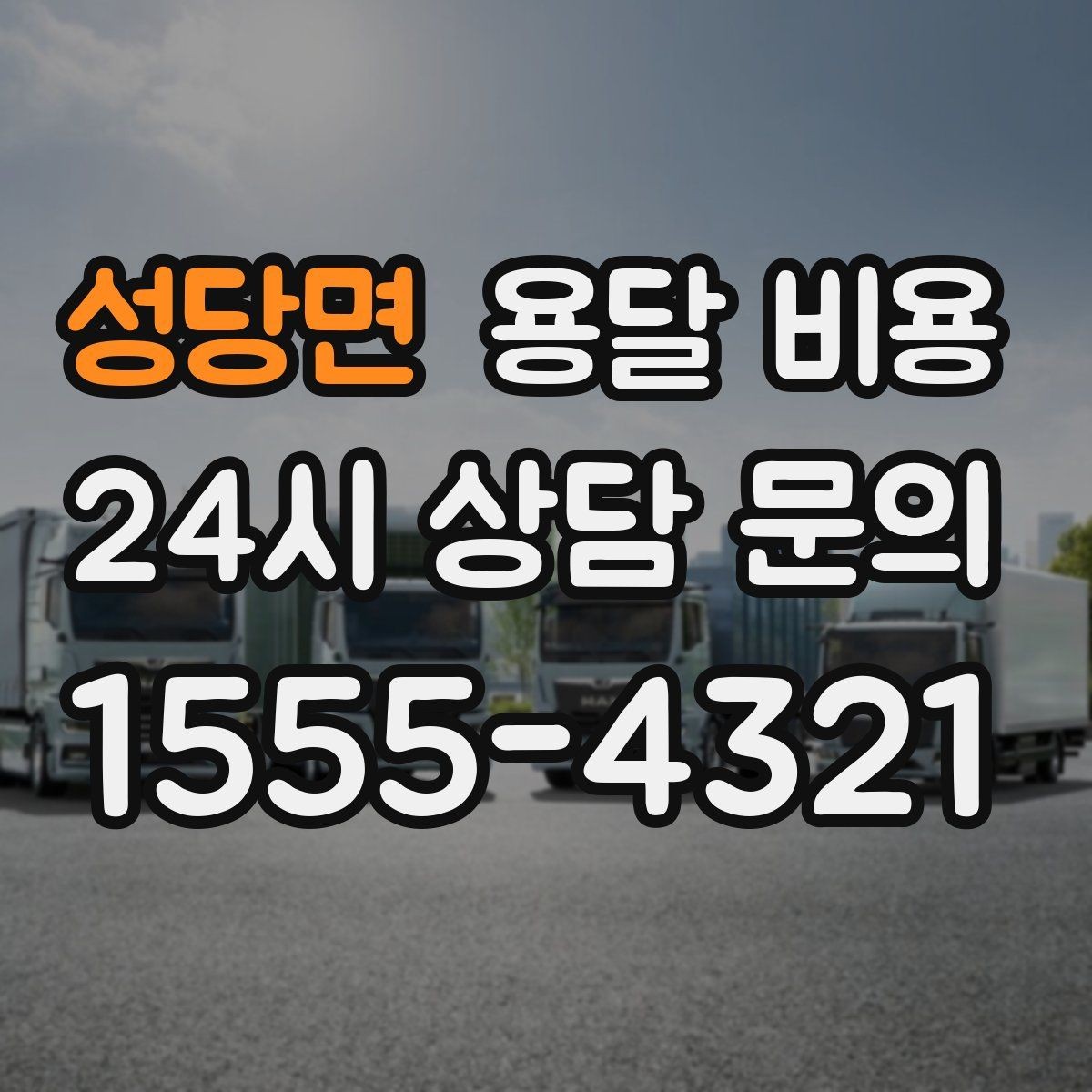 성당면 용달 비용 합리적인 선택을 위한 가이드