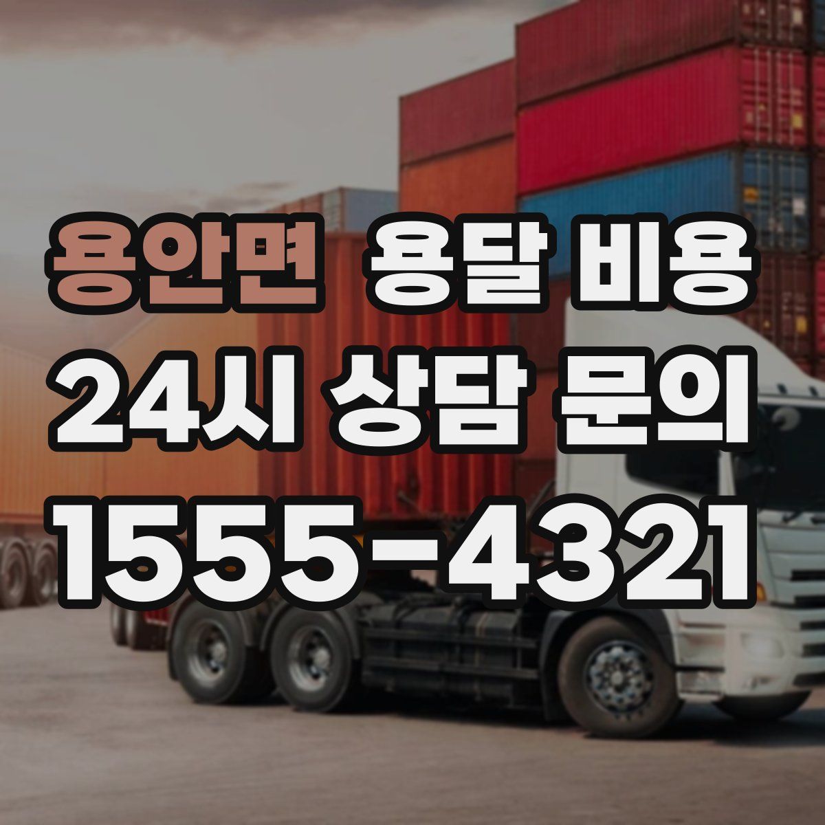 용안면 용달 비용