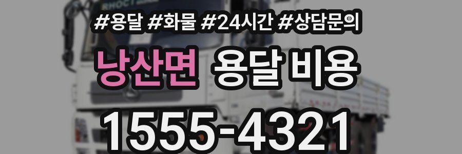 낭산면 용달 비용