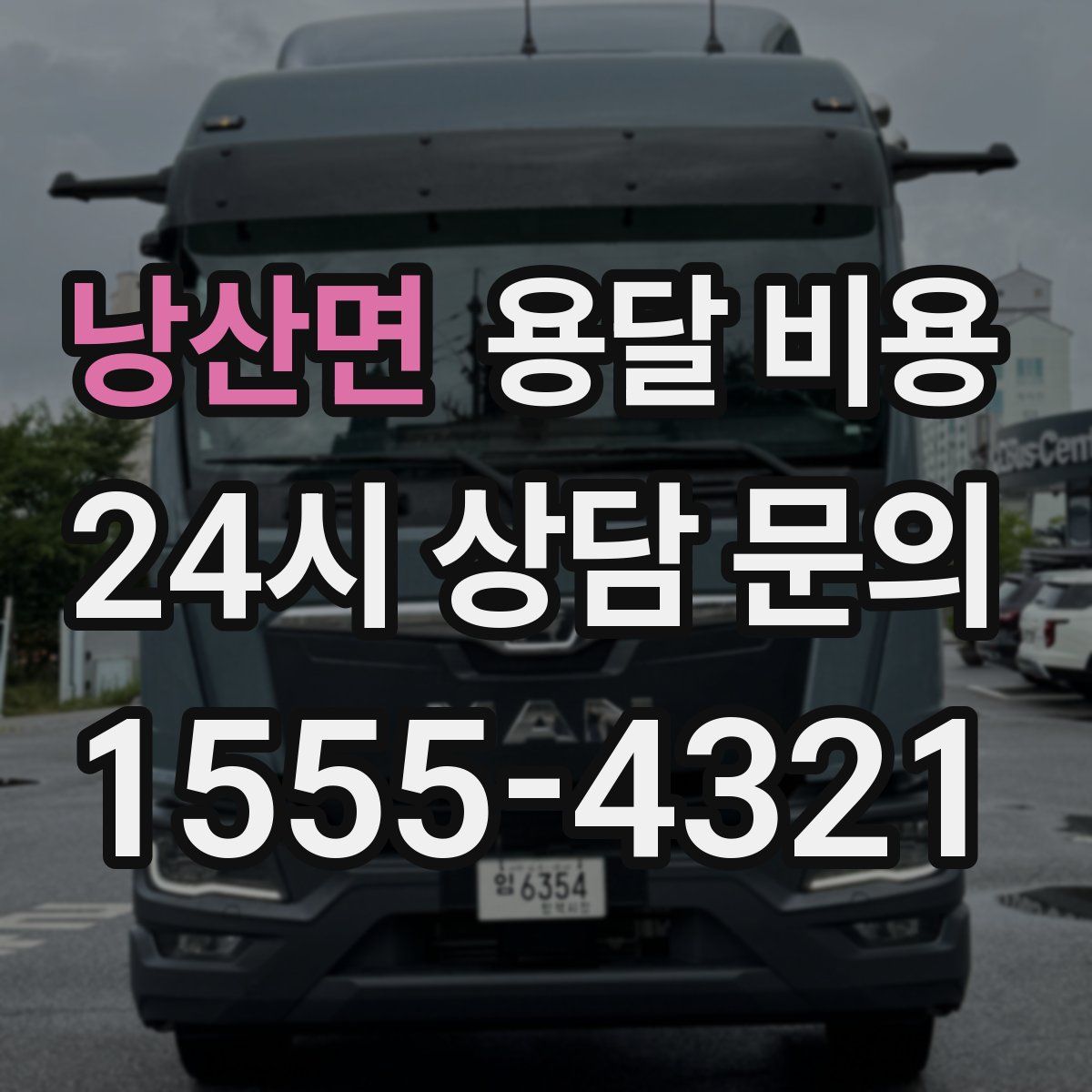 낭산면 용달 비용