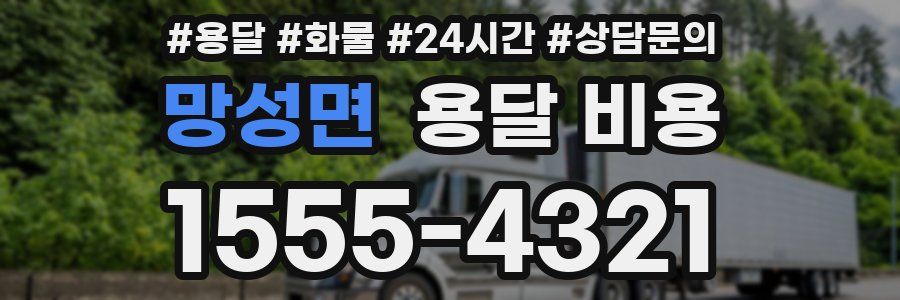 망성면 용달 비용