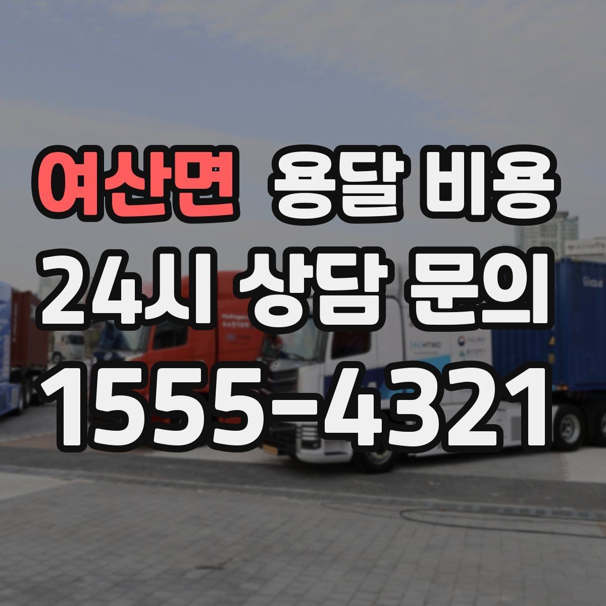 여산면 용달 비용 어떤 기준으로 책정되는지 쉽게 이해하기