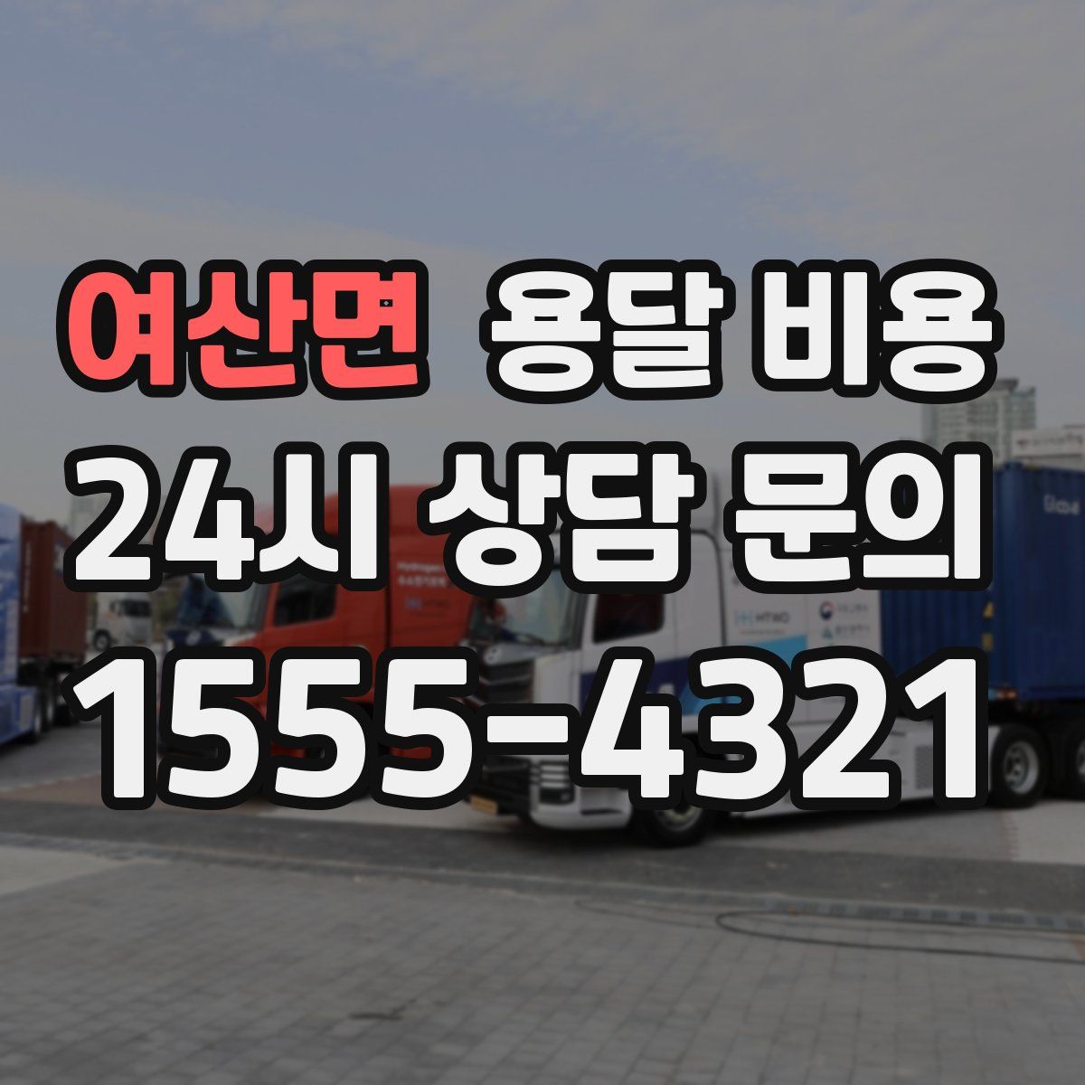 여산면 용달 비용