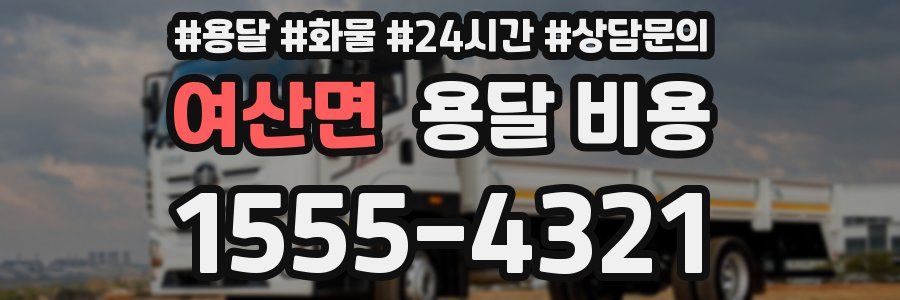 여산면 용달 비용